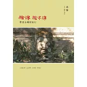 捨得，捨不得─帶著金剛經旅行 (電子書)