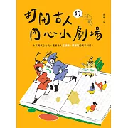 打開古人的內心小劇場：十五篇核心古文，透視古人這樣想、那樣寫的萬千糾結！ (電子書)