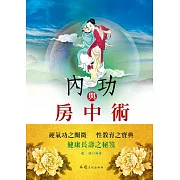 內功與房中術 (電子書)