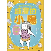 踮腳的小陽 (電子書)