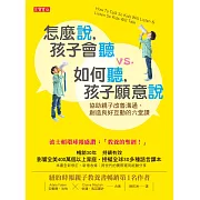 怎麼說，孩子會聽 vs. 如何聽，孩子願意說 (電子書)