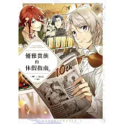 優雅貴族的休假指南10【附特典】 (電子書)