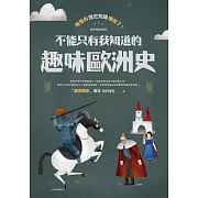 奇怪的歷史知識增加了！不能只有我知道的趣味歐洲史 (電子書)