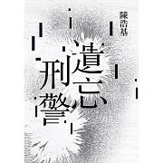 遺忘．刑警【10週年紀念全新修訂版】：「華文推理第一人」陳浩基踏入文壇最璀璨的起點！「島田莊司推理小說獎」史上最受矚目的首獎作品！ (電子書)