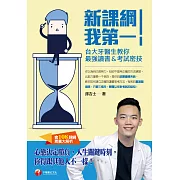 新課綱我第一！台大牙醫生教你最強讀書＆考試密技(含108課綱素養大解析) [學習方法] (電子書)