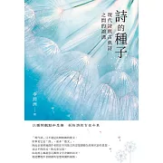 詩的種子──現代詩與古典詩之間的鴻溝 (電子書)