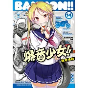 爆音少女!! (14) (電子書)