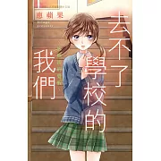 去不了學校的我們～成蛹後的覺醒～ (電子書)
