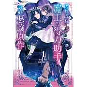 因為成為魔王的得力助手，只好惡改原作(1) (電子書)