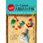 0~5歲寶寶大腦活力手冊（增訂版）：大腦科學家告訴你如何教養出聰明、快樂、有品德的好寶寶 (電子書)