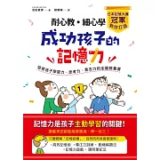 耐心教‧細心學，日本記憶大賽冠軍教你打造成功孩子的記憶力：培育孩子學習力、思考力、意志力的全腦教養書 (電子書)