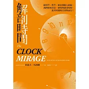 解剖時間：從科學、哲學、歷史到個人經驗，我們如何看待、研究與感受時間，思考時間的真實與虛幻？ (電子書)