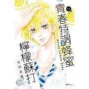 青春特調蜂蜜檸檬蘇打(11) (電子書)