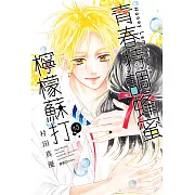 青春特調蜂蜜檸檬蘇打(13) (電子書)