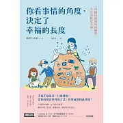 你看事情的角度，決定了幸福的長度：21個切換視角的練習，辛苦也能是幸福 (電子書)