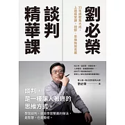 劉必榮談判精華課：33年經驗集大成，上過這堂課，視野、思維無限寬廣 (電子書)