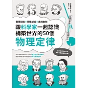 跟科學家一起認識構築世界的50個物理定律：發現契機x原理解說x應用實例 (電子書)