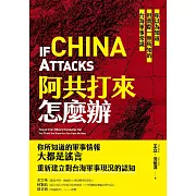 阿共打來怎麼辦：你以為知道但實際一無所知的台海軍事常識 (電子書)