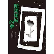 傾國傾城的夢 (電子書)