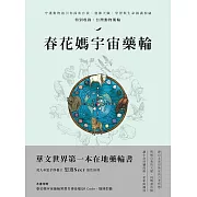 春花媽宇宙藥輪：守護動物指引你探索自我、發揮天賦，學習與生命圓滿相融【特別收錄：台灣動物藥輪】 (電子書)