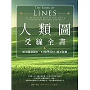 人類圖爻線全書：認出隱藏潛力，64閘門與384條爻辭典 (電子書)