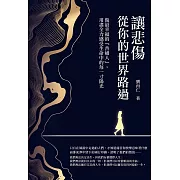 讓悲傷從你的世界路過：做最幸福的「普通人」，用盡全力感受生命中的每一寸陽光 (電子書)