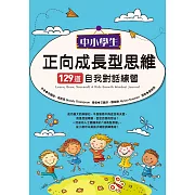 中小學生正向成長型思維129道自我對話練習 (電子書)