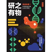 研之有物：見微知著！中研院的21堂生命科學課 (電子書)