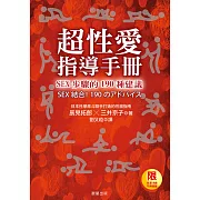 超性愛指導手冊！SEX步驟的190種建議 (電子書)