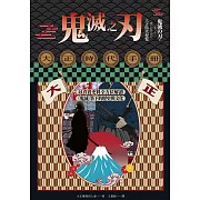 鬼滅之刃大正時代手冊：以真實史料全方位解讀《鬼滅》筆下的歷史與文化 (電子書)