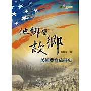 他鄉變故鄉：美國亞裔族群史 (電子書)