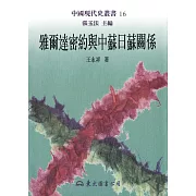 雅爾達密約與中蘇日蘇關係 (電子書)