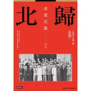 南渡北歸：北歸‧第二部（全新校對增訂、珍貴史料圖片版） (電子書)