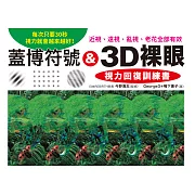 蓋博符號 & 3D裸眼 視力回復訓練書：每次只要30秒，視力就會越來越好！近視、遠視、亂視、老花全部有效 (電子書)