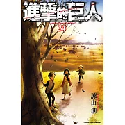 進擊的巨人 (34) (電子書)