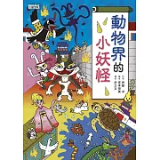 【小妖怪系列12】動物界的小妖怪 (電子書)