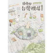 捲兔的台灣裸湯：北部篇 (電子書)