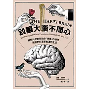別讓大腦不開心：神經科學家告訴你「快樂」的祕密，讓我們打造更美滿的生活 (電子書)