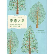 療癒之島：在60種森林香氣裡，聞見台灣的力量 (電子書)