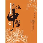 走近中醫(健康升級版) (電子書)