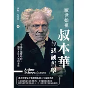 厭世始祖叔本華的悲觀哲學：幸福只是暫時的，痛苦才是人生的本質 (電子書)