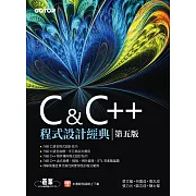 C & C++程式設計經典-第五版 (電子書)