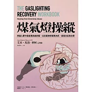 煤氣燈操縱：辨識人際中最暗黑的操控術，走出精神控制與內疚，重建自信與自尊 (電子書)