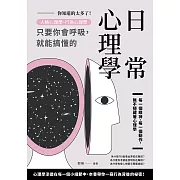 你知道的太多了！人格心理學、行為心理學，只要你會呼吸，就能搞懂的日常心理學 (電子書)