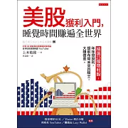 美股獲利入門，睡覺時間賺遍全世界 (電子書)