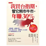 我買台指期，管它熊市牛市，年賺30％ (電子書)