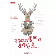 不要在該奮鬥時選擇安逸 (電子書)