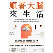 順著大腦來生活：從起床到就寢，用大腦喜歡的模式，活出創意、健康與生產力的最高生活法 (電子書)