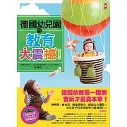 德國幼兒園的教育大震撼!(二版) (電子書)