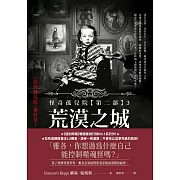 怪奇孤兒院【第二部】3：荒漠之城 (電子書)